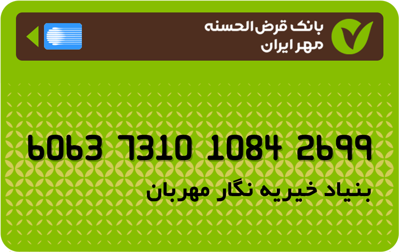 کارت خیریه نگاه مهربان